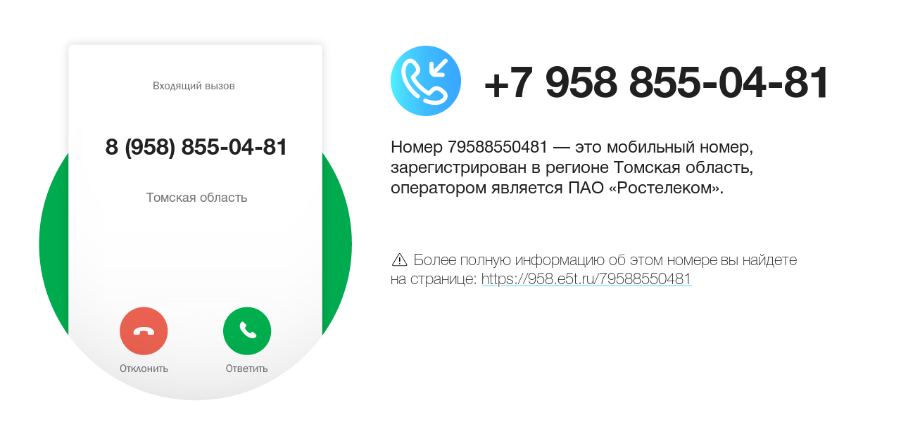 Номер телефона 8 (958) 855-04-81