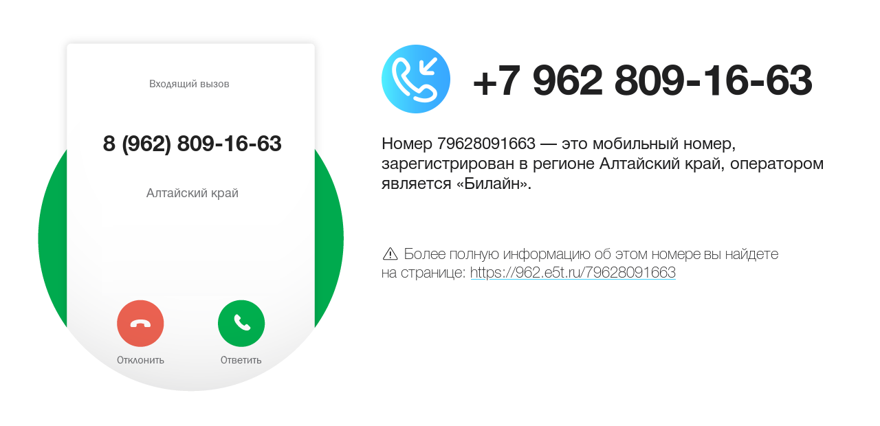 Номер телефона 8 (962) 809-16-63