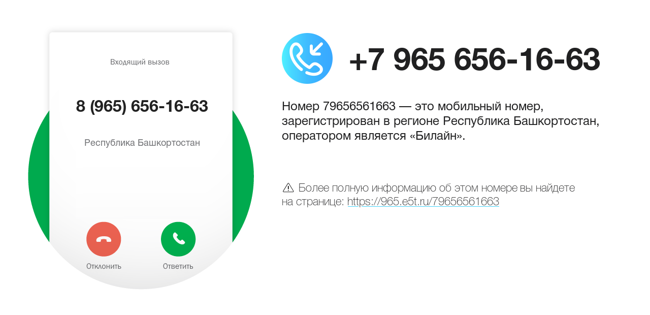 Номер телефона 8 (965) 656-16-63
