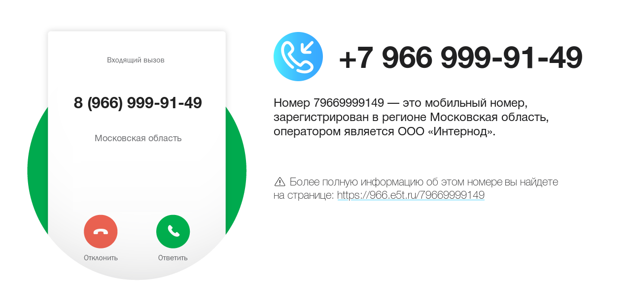 Номер телефона 8 (966) 999-91-49
