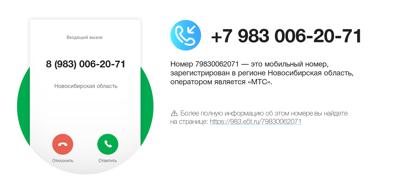 Номер телефона 8 (983) 006-20-71