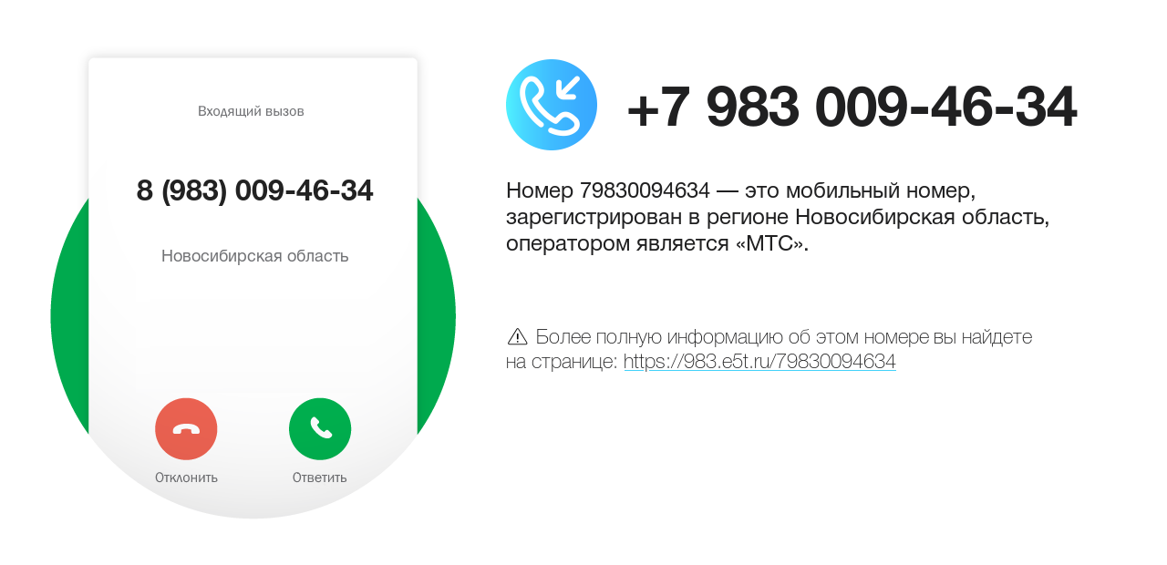 Номер телефона 8 (983) 009-46-34