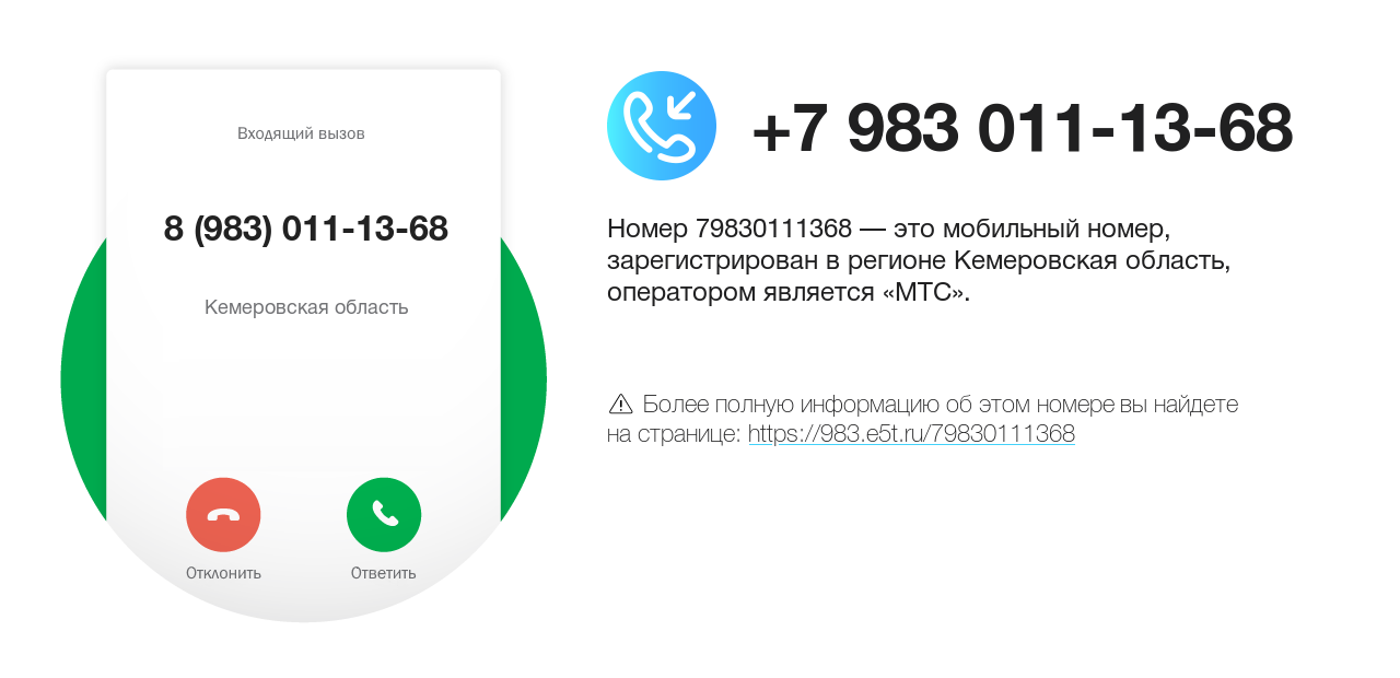 Номер телефона 8 (983) 011-13-68