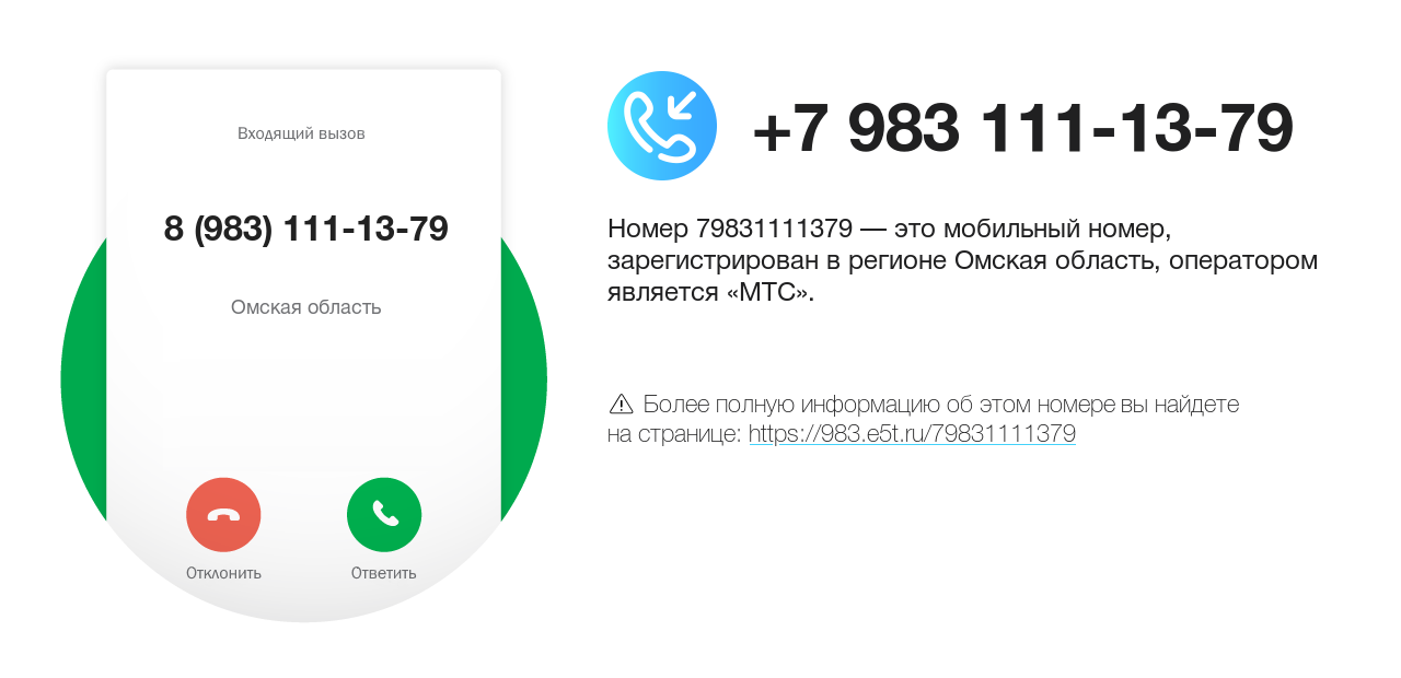 Номер телефона 8 (983) 111-13-79