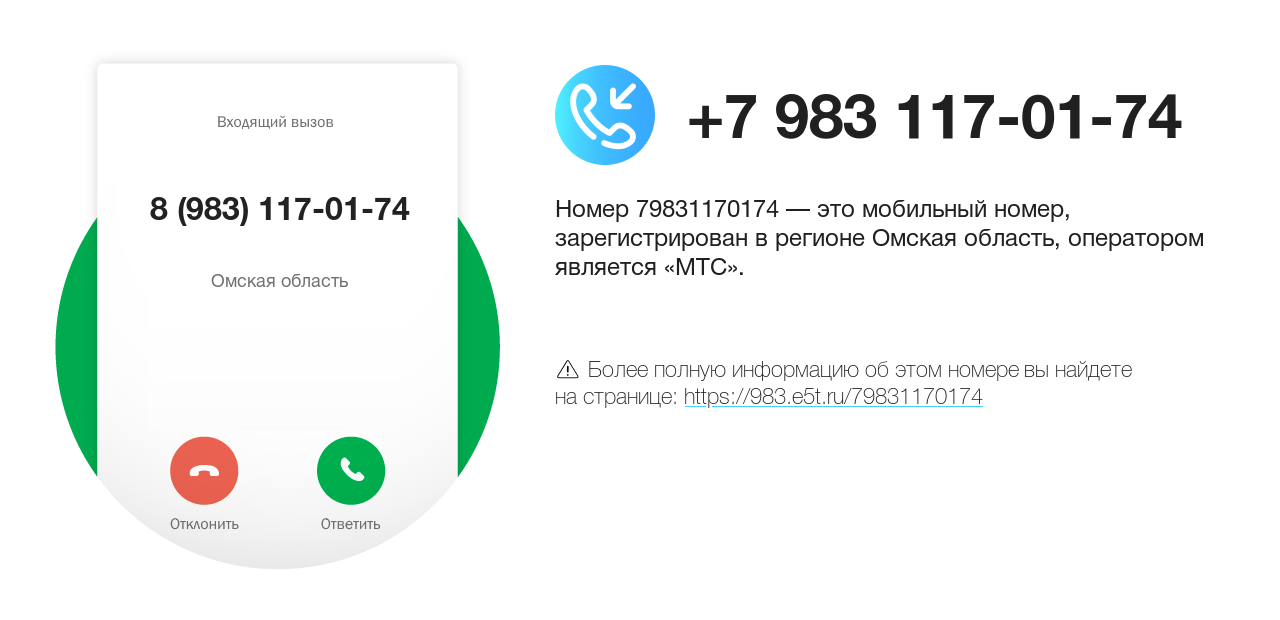 Номер телефона 8 (983) 117-01-74