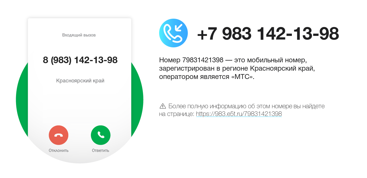 Номер телефона 8 (983) 142-13-98