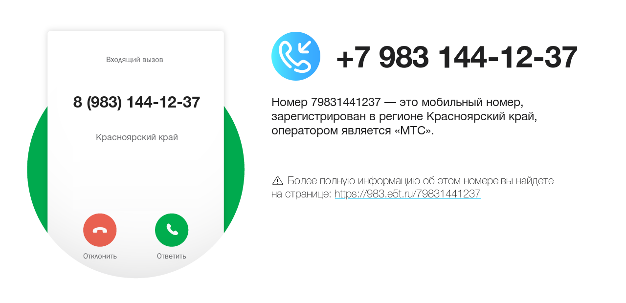 Номер телефона 8 (983) 144-12-37