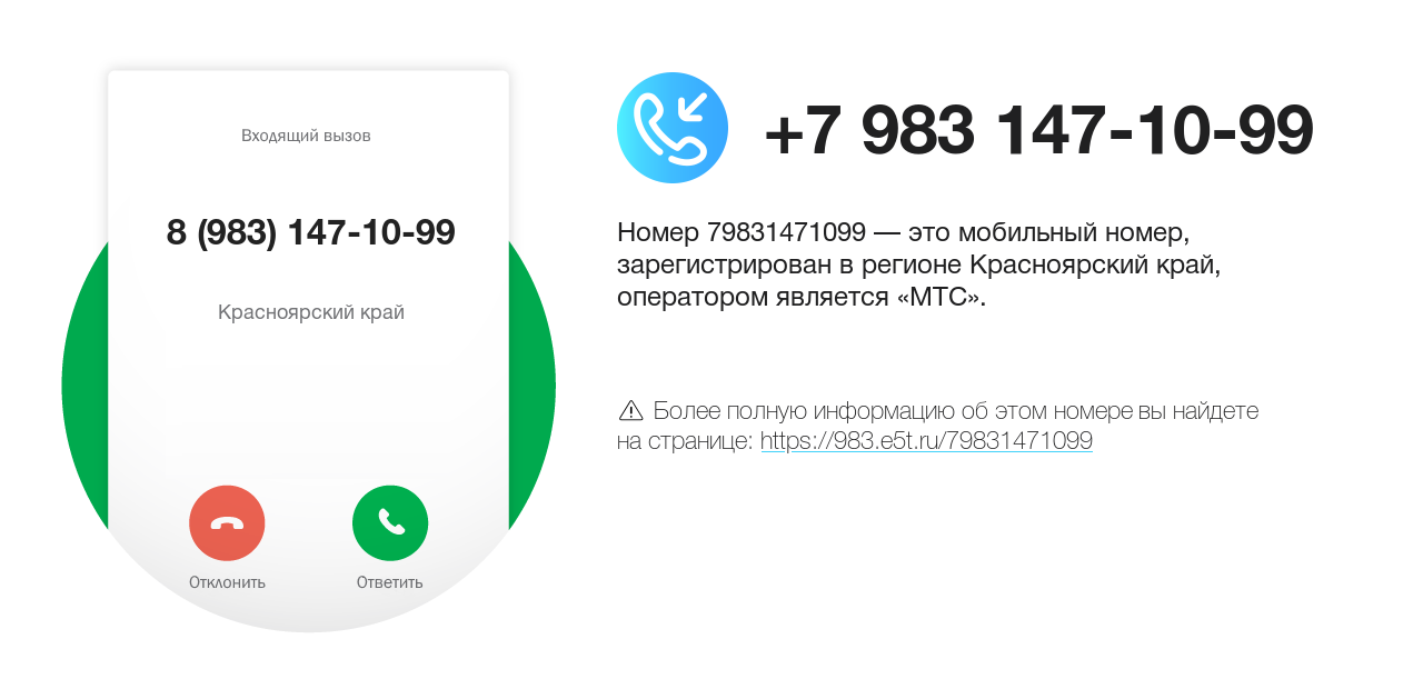 Номер телефона 8 (983) 147-10-99