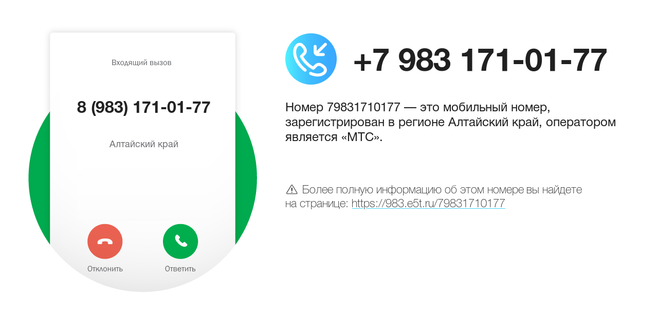 Номер телефона 8 (983) 171-01-77