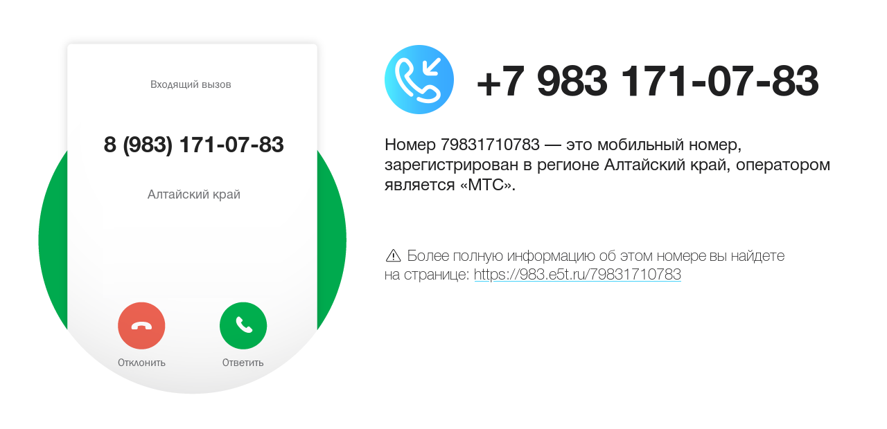 Номер телефона 8 (983) 171-07-83