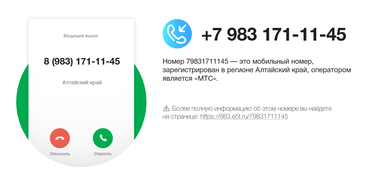 Номер телефона 8 (983) 171-11-45