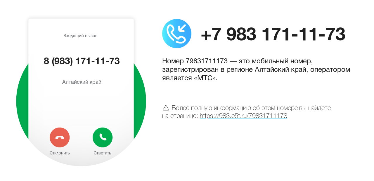 Номер телефона 8 (983) 171-11-73