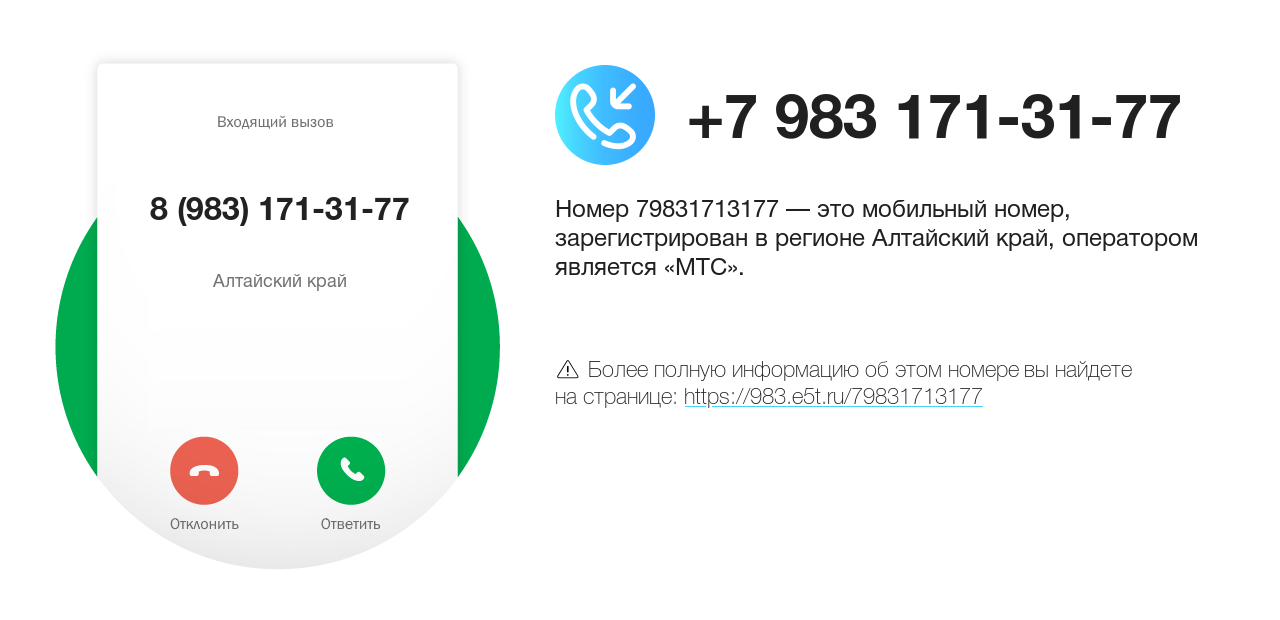 Номер телефона 8 (983) 171-31-77