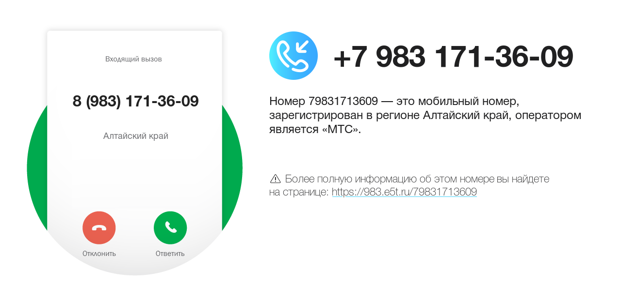 Номер телефона 8 (983) 171-36-09