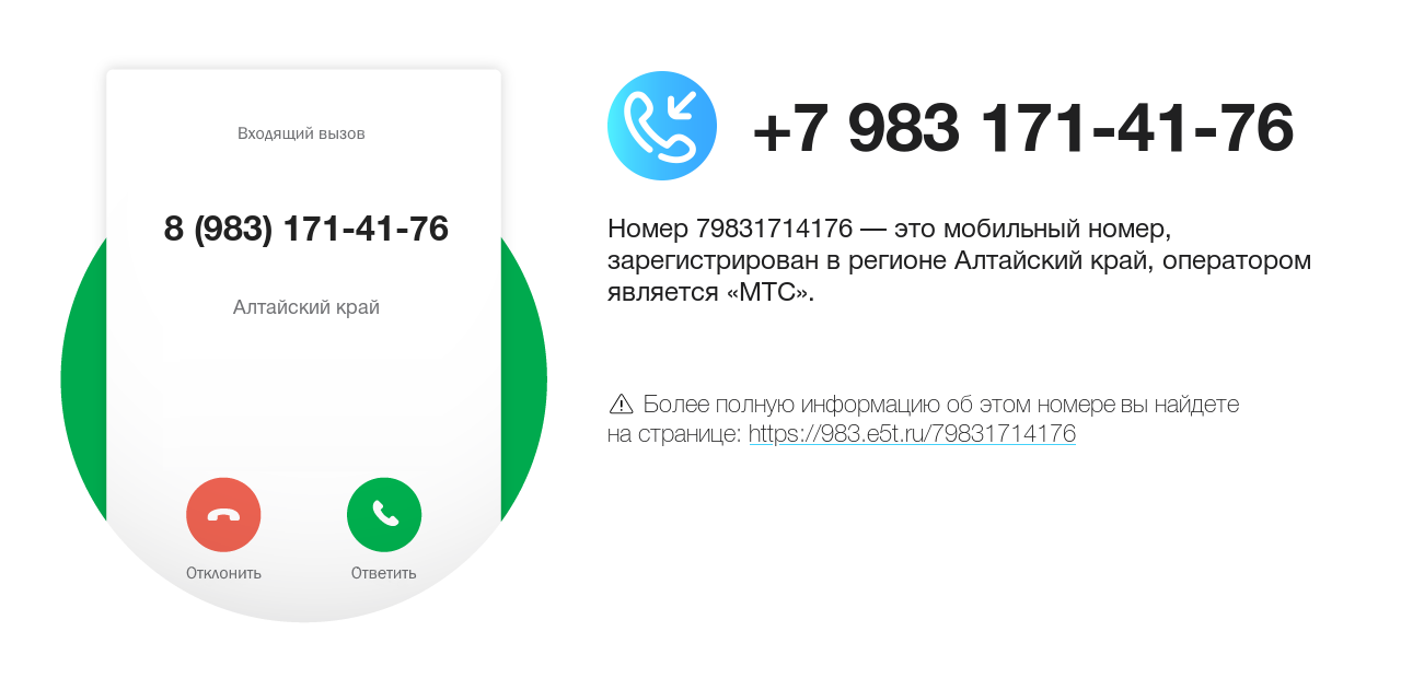 Номер телефона 8 (983) 171-41-76