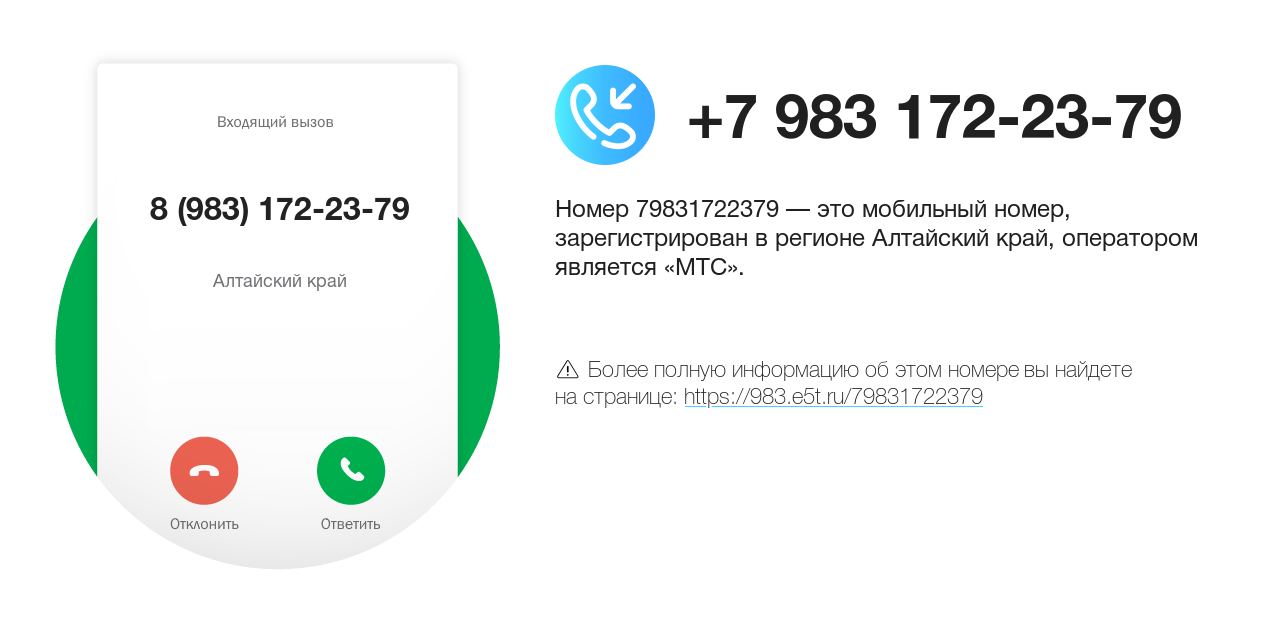 Номер телефона 8 (983) 172-23-79
