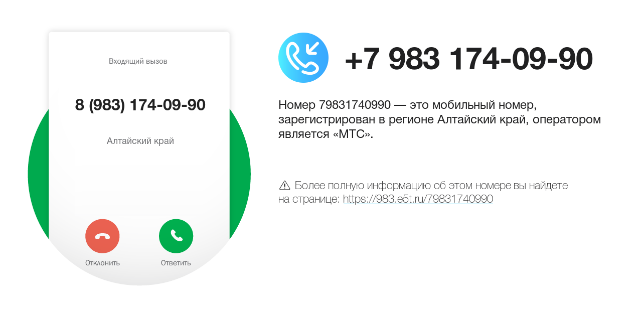 Номер телефона 8 (983) 174-09-90