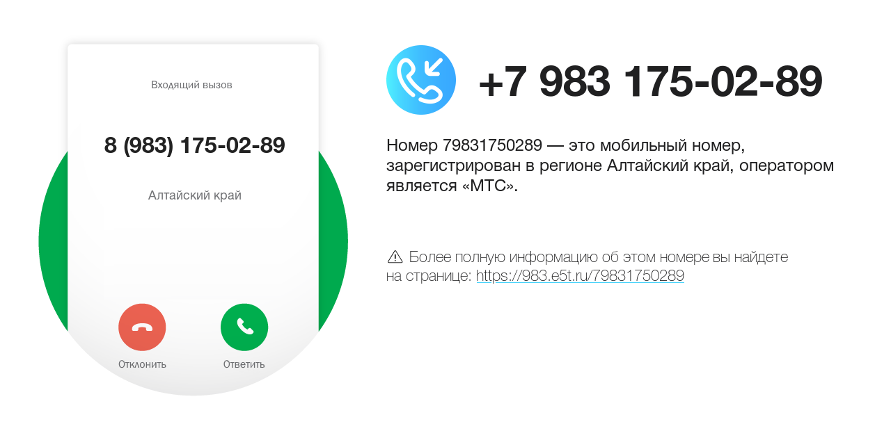Номер телефона 8 (983) 175-02-89