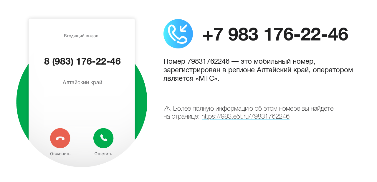 Номер телефона 8 (983) 176-22-46