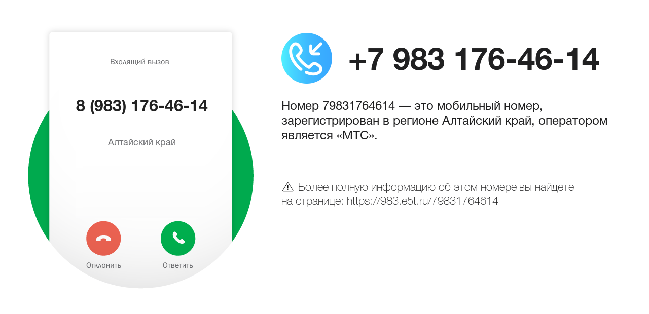 Номер телефона 8 (983) 176-46-14