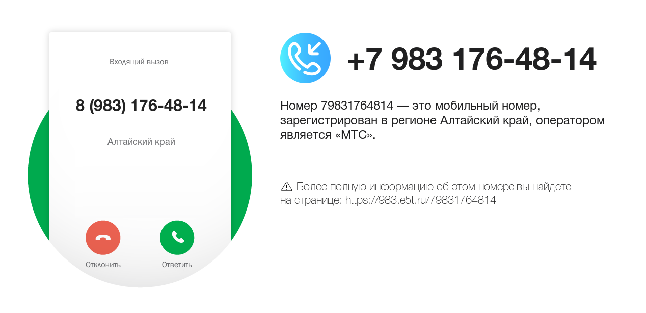 Номер телефона 8 (983) 176-48-14