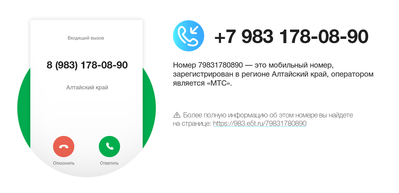 Номер телефона 8 (983) 178-08-90