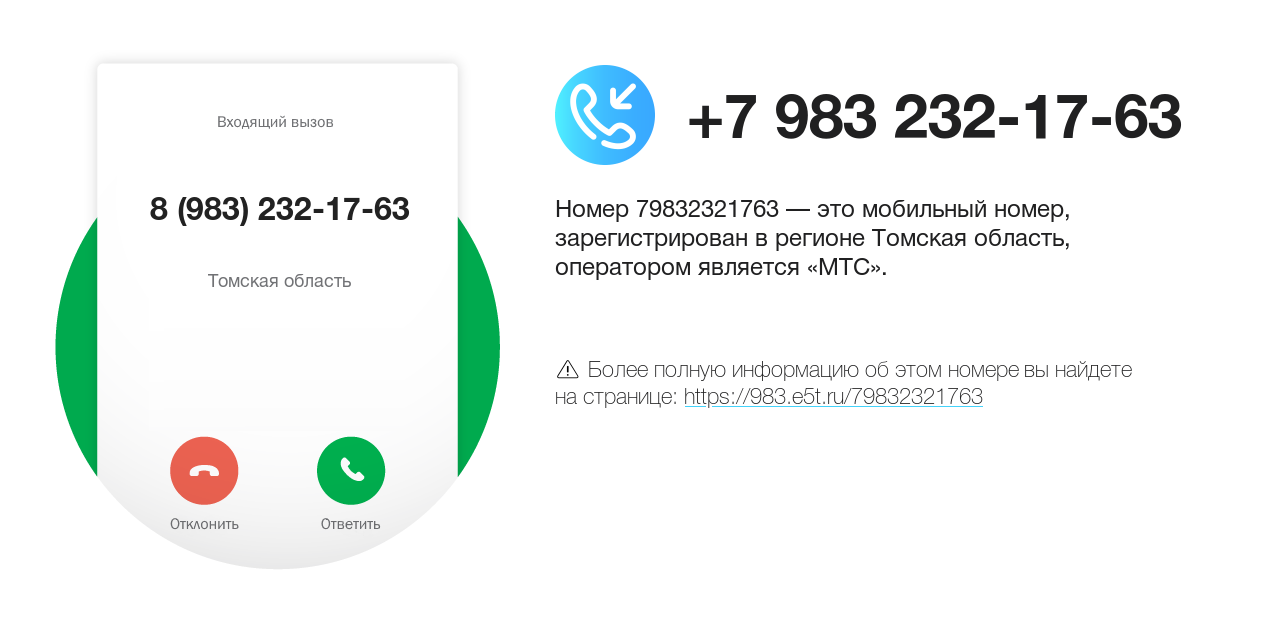 Номер телефона 8 (983) 232-17-63