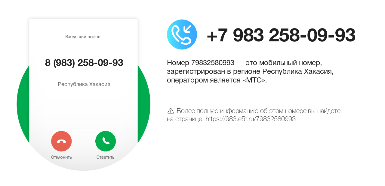 Номер телефона 8 (983) 258-09-93