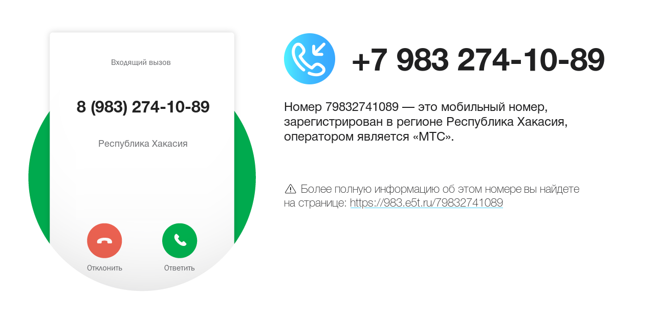 Номер телефона 8 (983) 274-10-89