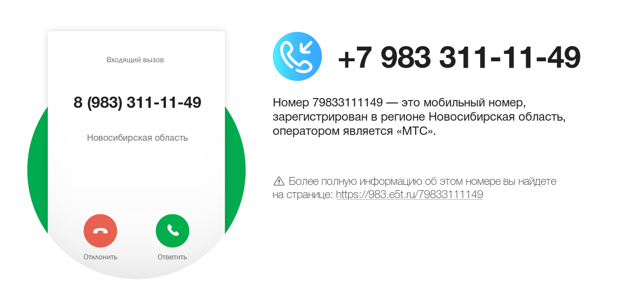 Номер телефона 8 (983) 311-11-49