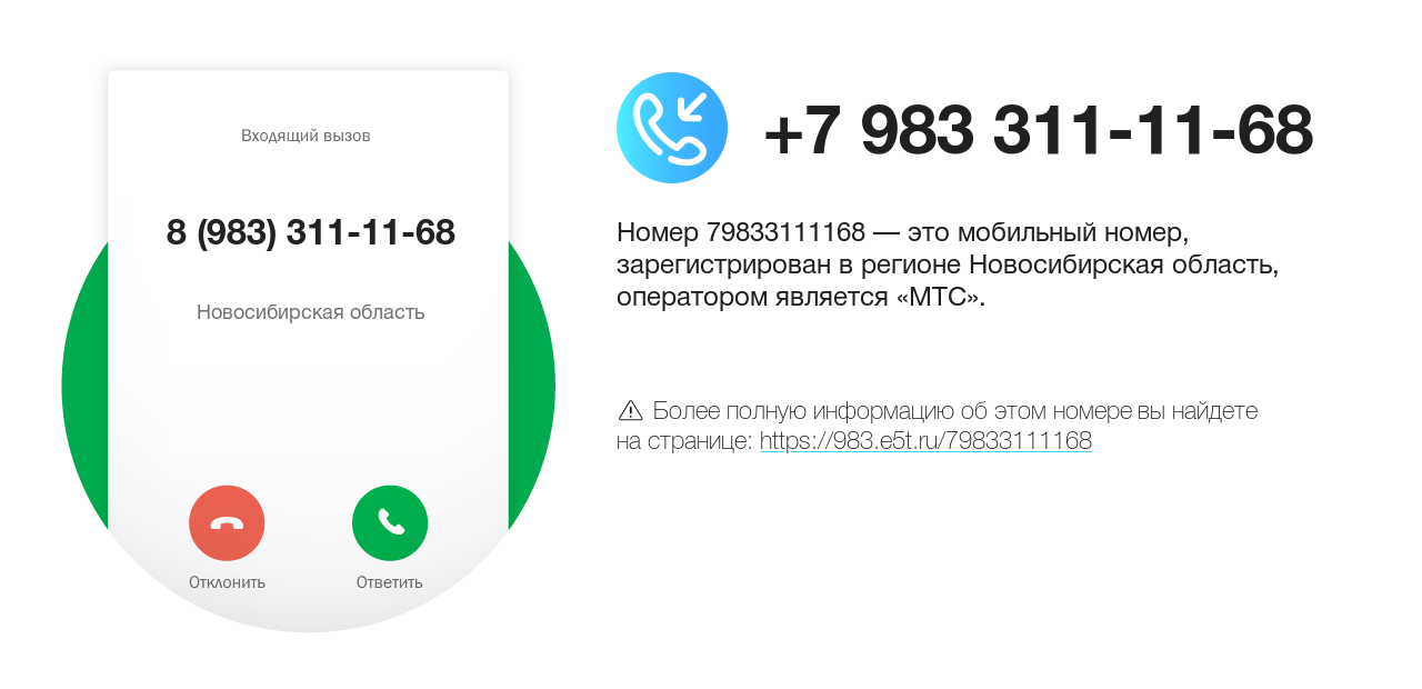 Номер телефона 8 (983) 311-11-68