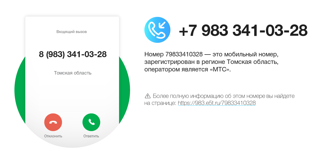 Номер телефона 8 (983) 341-03-28