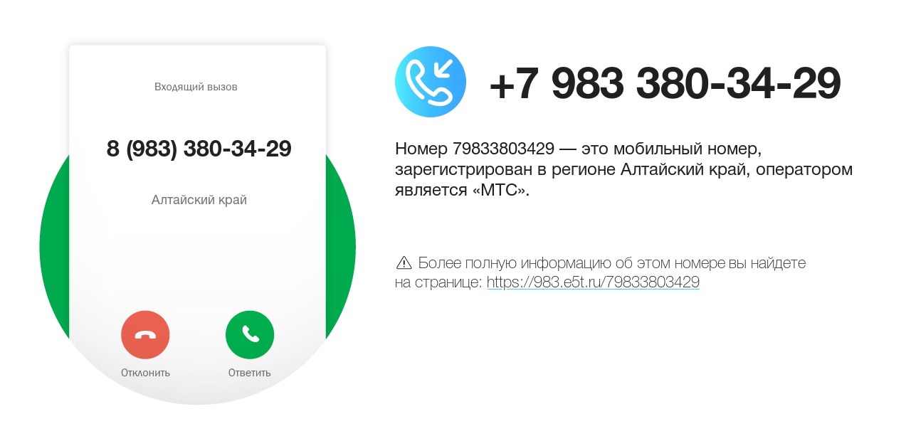 Номер телефона 8 (983) 380-34-29