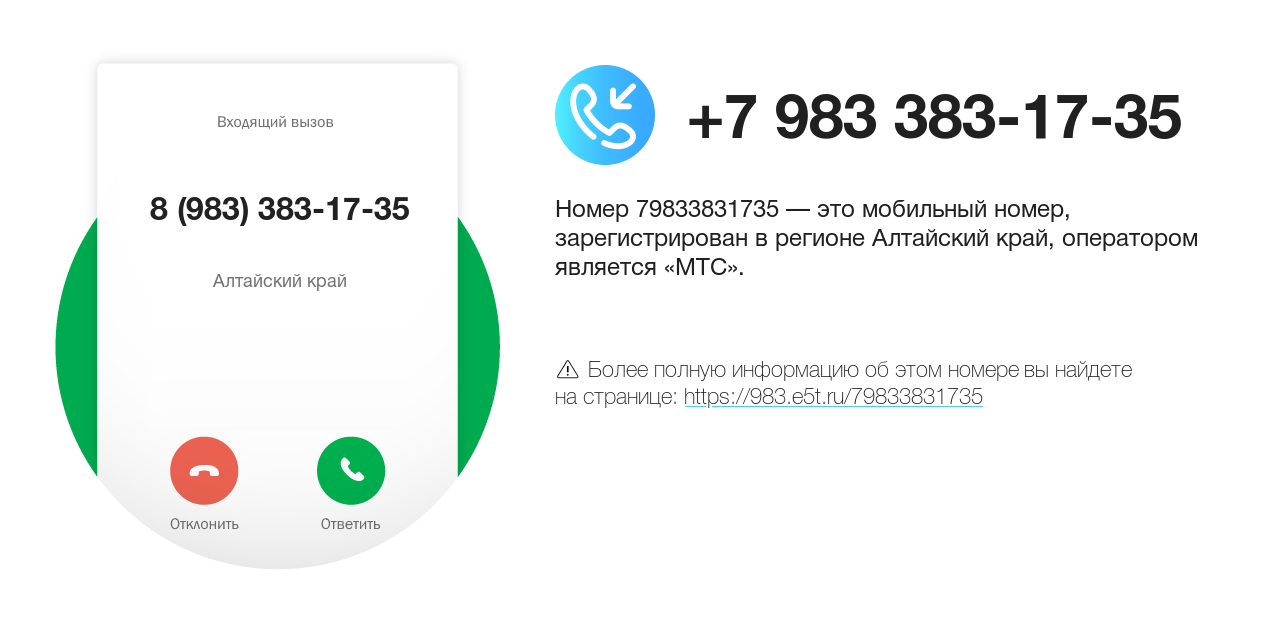 Номер телефона 8 (983) 383-17-35