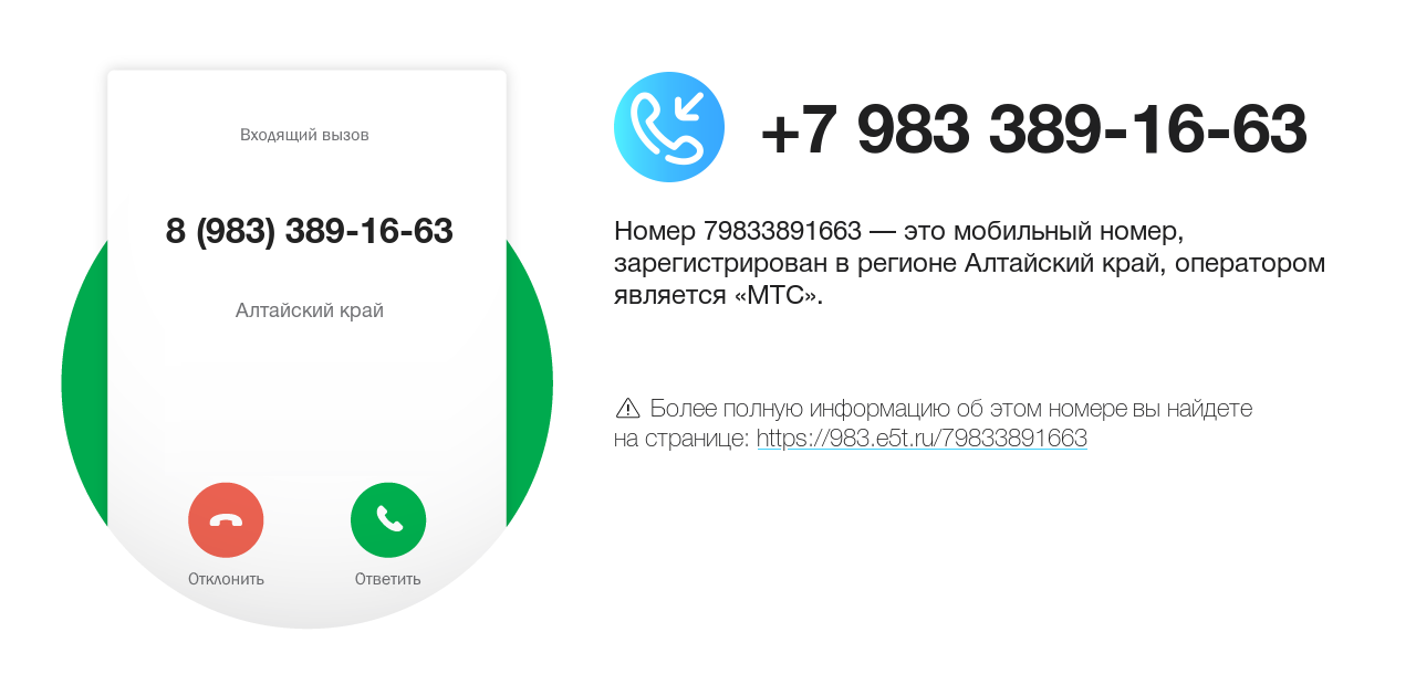 Номер телефона 8 (983) 389-16-63