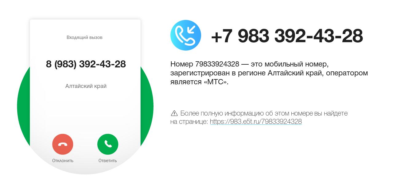 Номер телефона 8 (983) 392-43-28