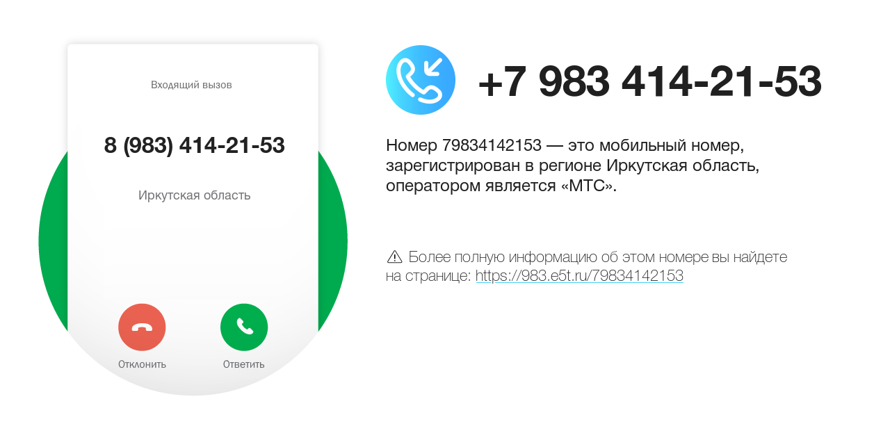 Номер телефона 8 (983) 414-21-53