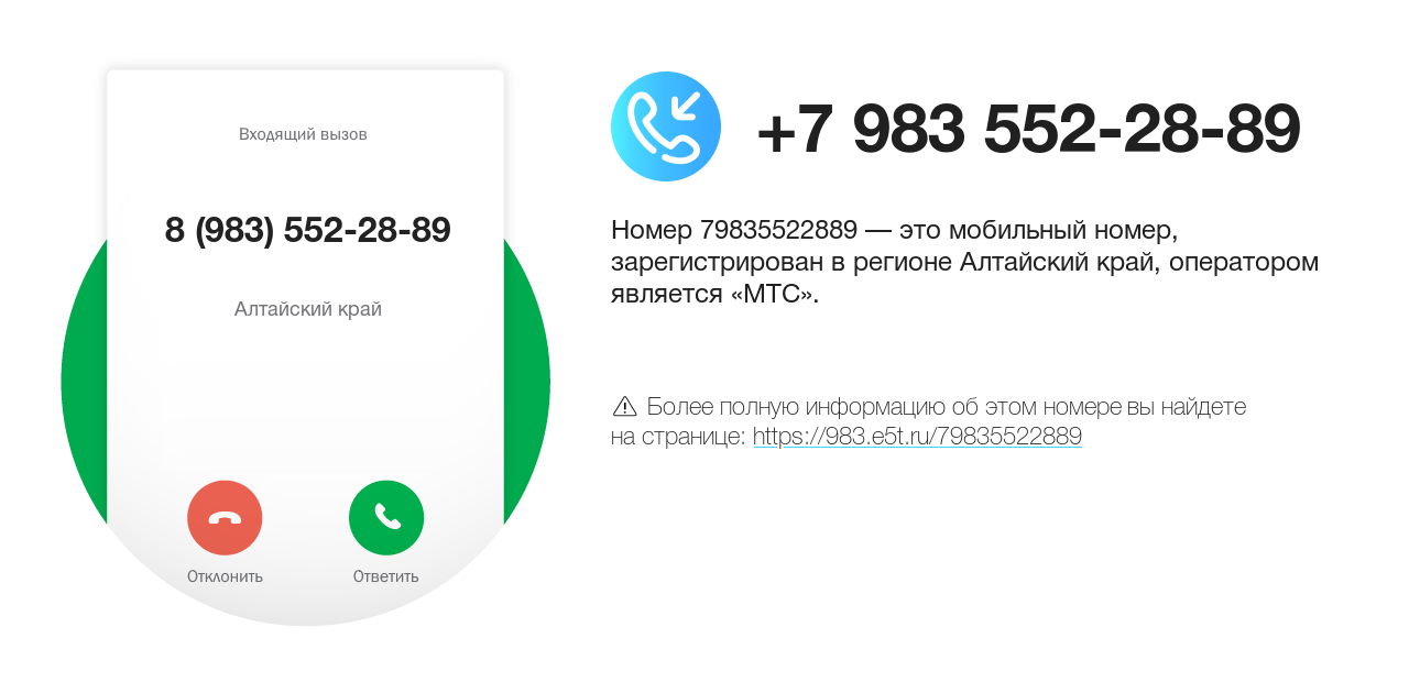 Номер телефона 8 (983) 552-28-89