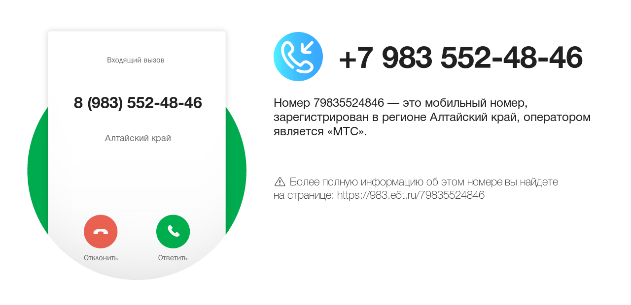 Номер телефона 8 (983) 552-48-46