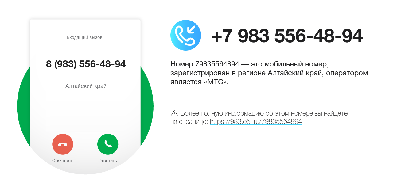 Номер телефона 8 (983) 556-48-94
