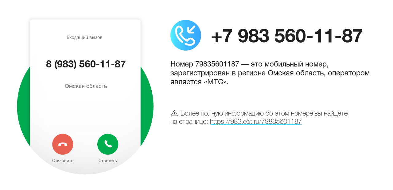 Номер телефона 8 (983) 560-11-87