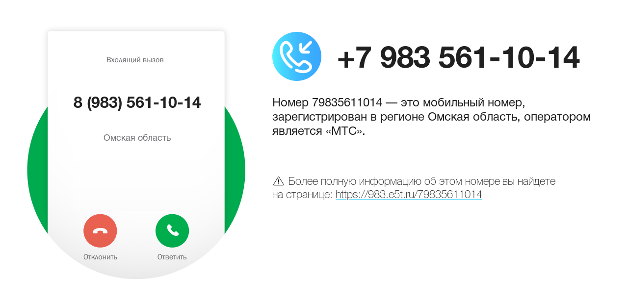 Номер телефона 8 (983) 561-10-14