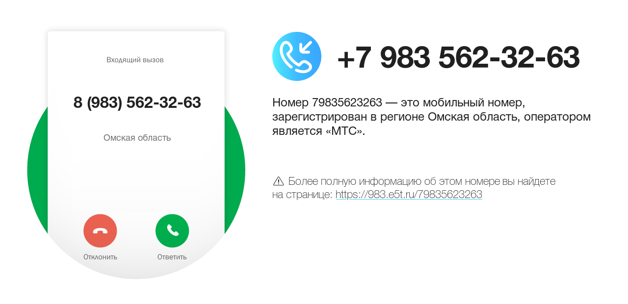 Номер телефона 8 (983) 562-32-63