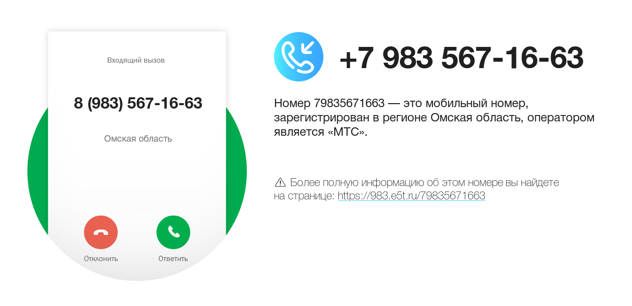 Номер телефона 8 (983) 567-16-63