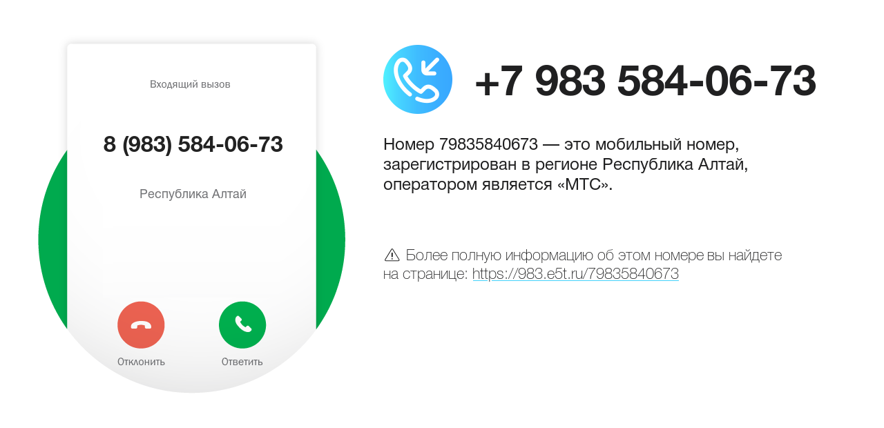 Номер телефона 8 (983) 584-06-73