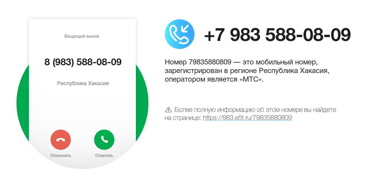 Номер телефона 8 (983) 588-08-09
