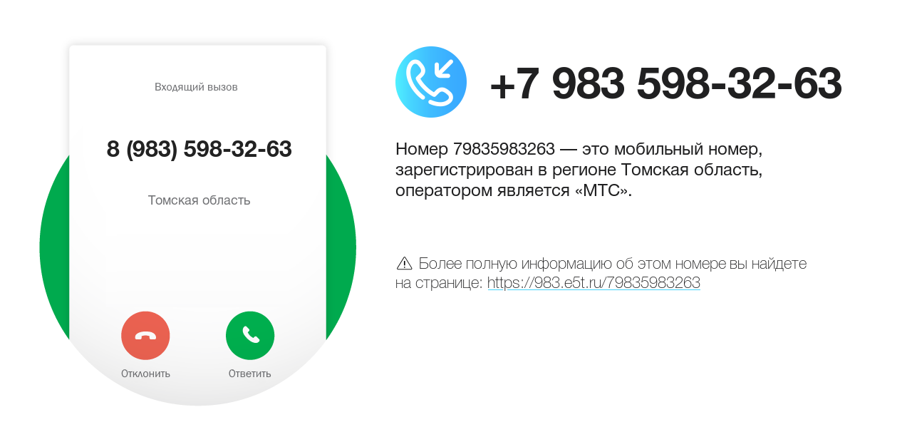 Номер телефона 8 (983) 598-32-63