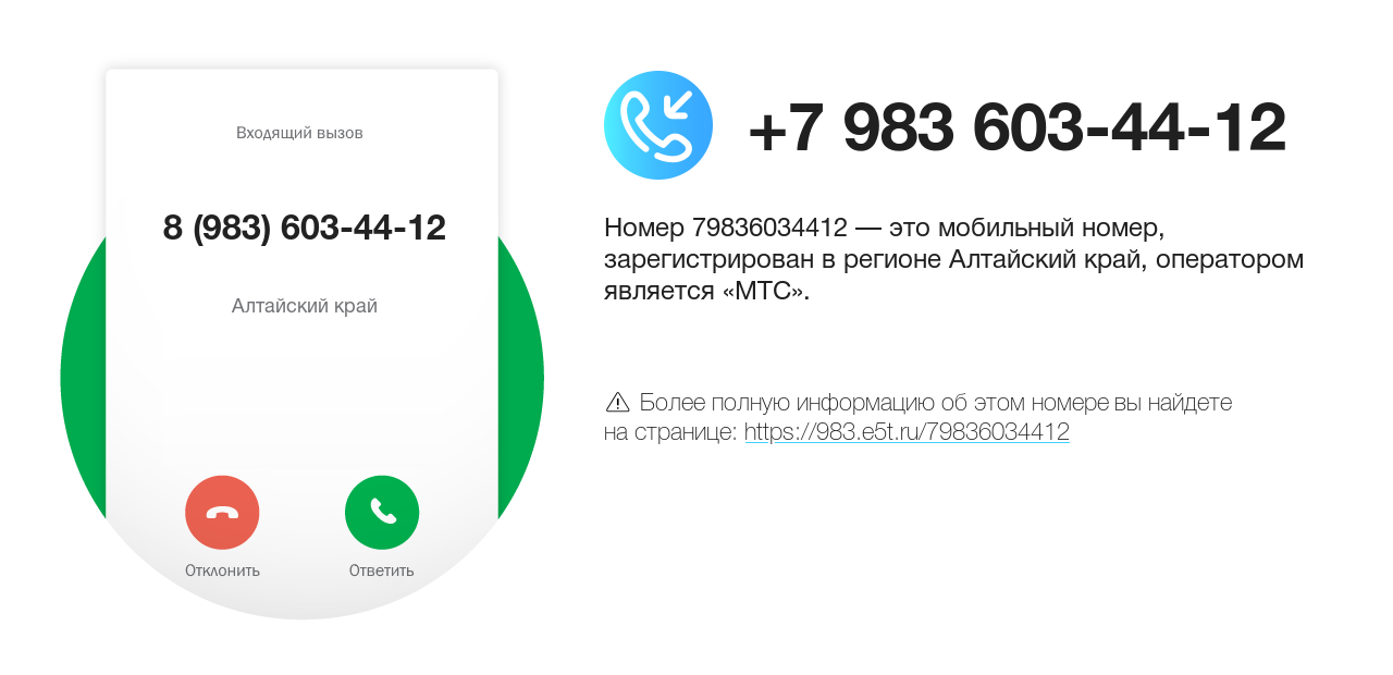 Номер телефона 8 (983) 603-44-12