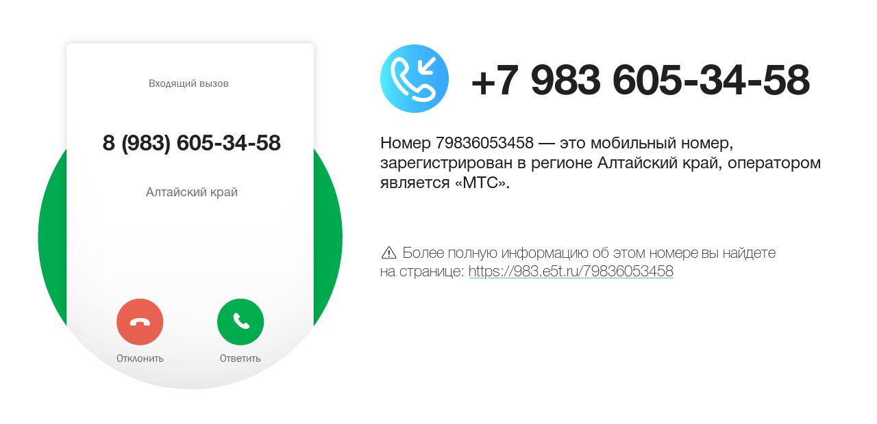 Номер телефона 8 (983) 605-34-58