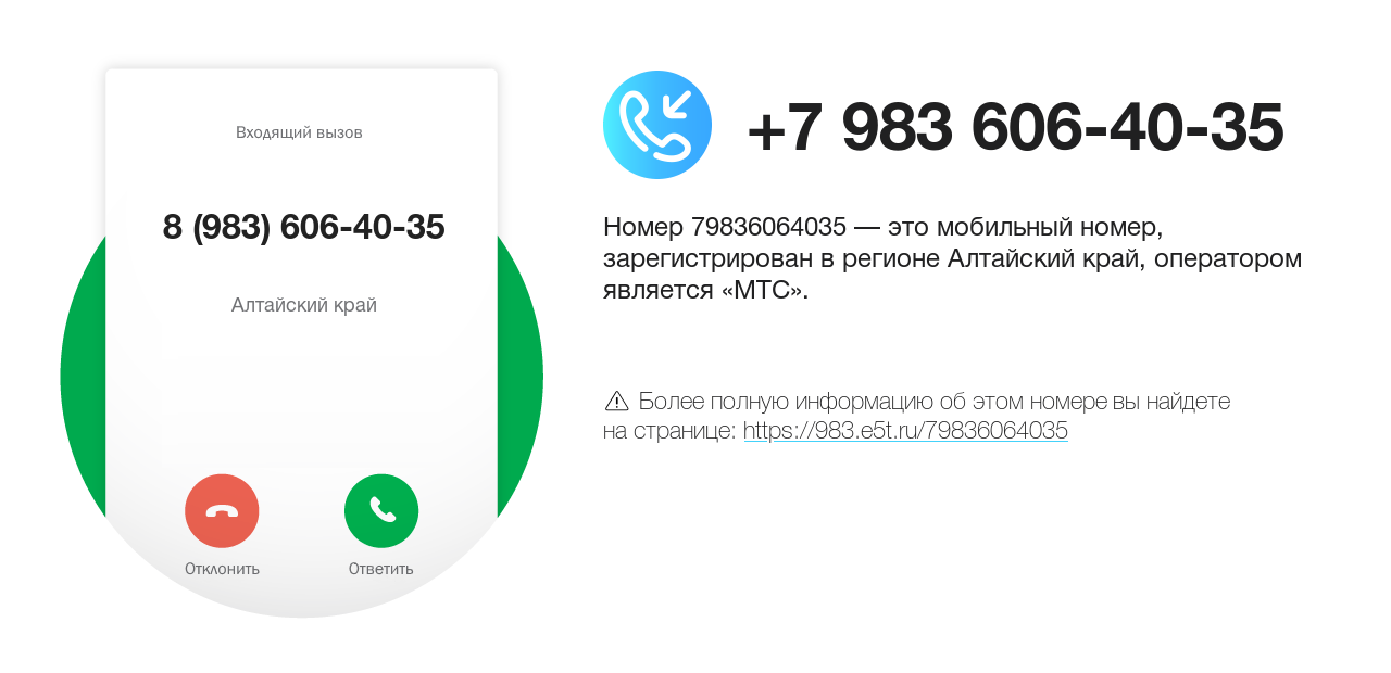 Номер телефона 8 (983) 606-40-35